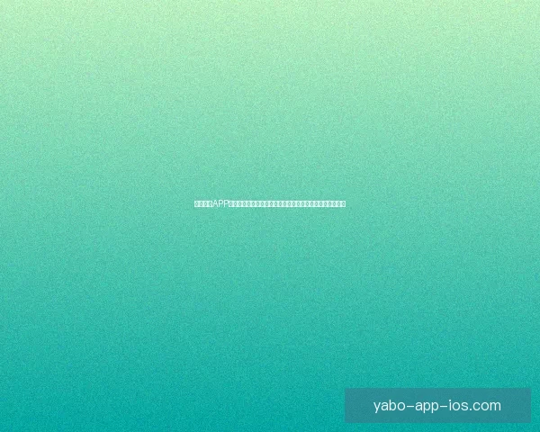 亚博全站APP打造全新数字娱乐平台提供多样化游戏体验与便捷支付服务