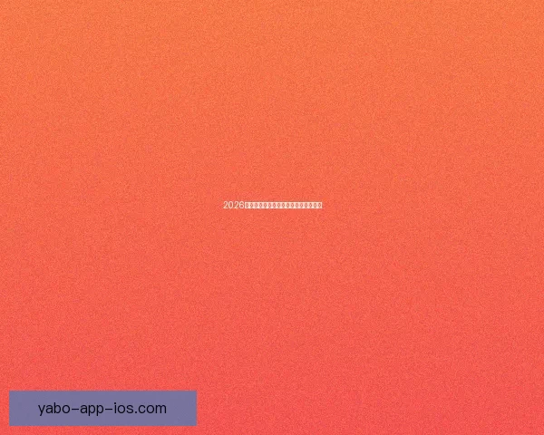 2026世界杯三国联合举办精彩赛事全面解析