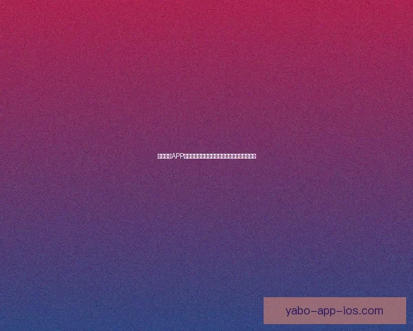 亚博体育APP全面解析与功能体验指南助力用户畅享体育赛事