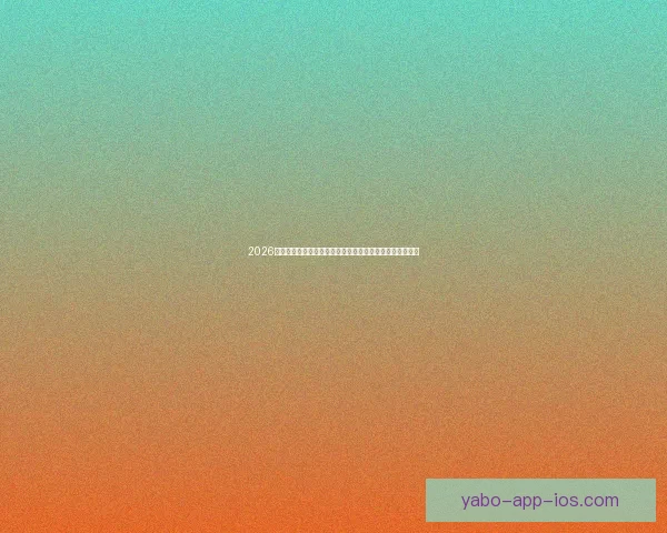 2026世界杯落幕时刻全球球迷狂欢与新时代足球格局开启新篇章