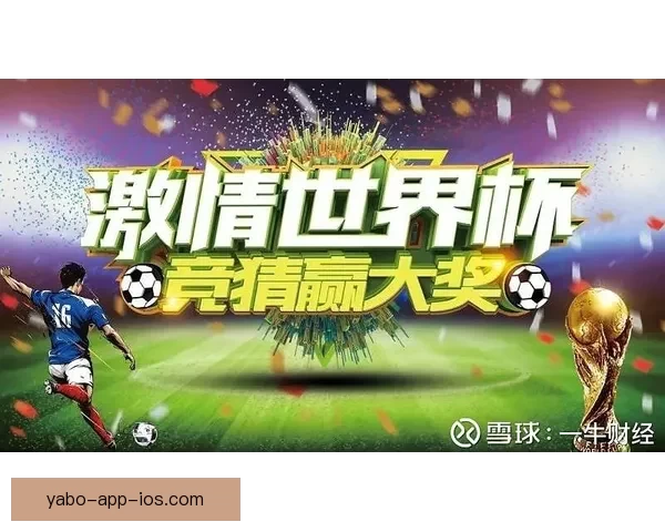 世界杯竞猜红包大放送，赢取丰厚奖金，畅享赛事激情与惊喜奖品！